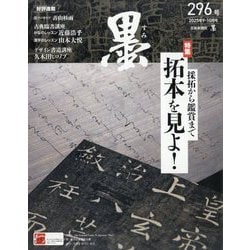 墨 2025年 10月号 [雑誌]