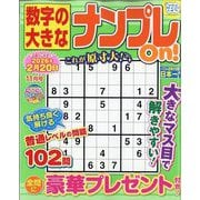 数字の大きなナンプレOn! 2025年 11月号 [雑誌]