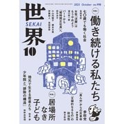 世界 2025年 10月号 [雑誌]
