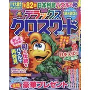 デラックスクロスワード 2025年 11月号 [雑誌]