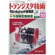 トランジスタ技術 (Transistor Gijutsu) 2025年 10月号 [雑誌]