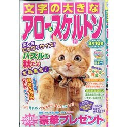文字の大きなアロー&スケルトン  2025年 11月号 [雑誌]
