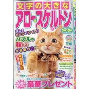 文字の大きなアロー&スケルトン  2025年 11月号 [雑誌]