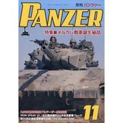 PANZER (パンツアー) 2025年 11月号 [雑誌]