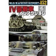 WAR MACHINE REPORT No.152 4号戦車インアクション(6) 2025年 11月号 [雑誌]