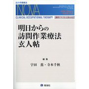 臨床作業療法NOVA 2025年 09月号 [雑誌]