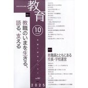 教育 2025年 10月号 [雑誌]