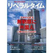 月刊 リベラルタイム 2025年 10月号 [雑誌]