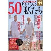 50代からの私たち 2025年 11月号 [雑誌]