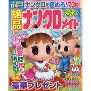 絶品ナンクロメイト 2025年 11月号 [雑誌]