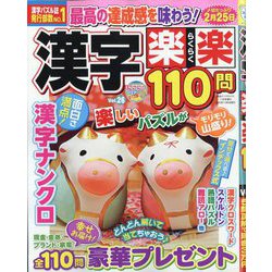 漢字楽楽110問  2025年 11月号 [雑誌]