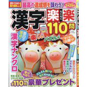 漢字楽楽110問  2025年 11月号 [雑誌]