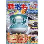 鉄おも 2025年 10月号 [雑誌]