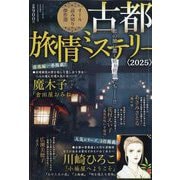 古都旅情ミステリー 2025 増刊ドラマチック愛と涙 2025年 11月号 [雑誌]