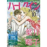ハーレクインオリジナル 2025年 10月号 [雑誌]