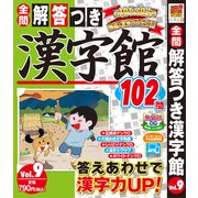 解答つき漢字館  2025年 11月号 [雑誌]