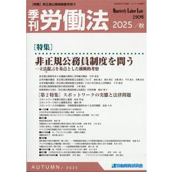 季刊 労働法 2025年 10月号 [雑誌]