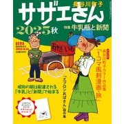 AERA増刊 サザエさん 2025秋 2025年 9/25号 [雑誌]
