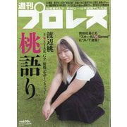 週刊 プロレス 2025年 9/17号 [雑誌]