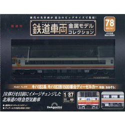 鉄道車両金属モデルコレクション 7個セット 鉄道車両 金属モデルコレクション 第78号 | デアゴスティーニ公式