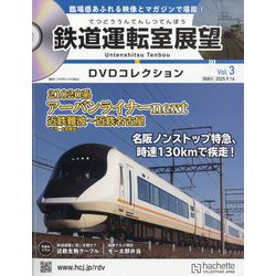 鉄道　DVD 運転室展望　JR東日本 鉄道運転室展望DVDコレクション - 【アシェット・コレクションズ