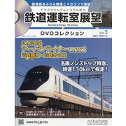 鉄道運転室展望DVDコレクション 2025年 9/16号 (3) [雑誌]