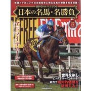 日本の名馬・名勝負 2025年 10/7号 (27) [雑誌]