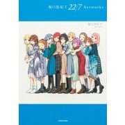 堀口悠紀子 22/7 Artworks [単行本]