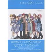 堀口悠紀子 22/7 Artworks [単行本]