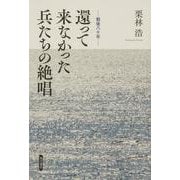 戦後八十年 還って来なかった兵たちの絶唱 [単行本]