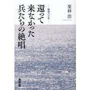 戦後八十年 還って来なかった兵たちの絶唱 [単行本]