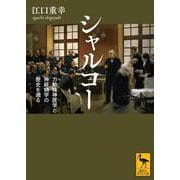 シャルコー　力動精神医学と神経病学の歴史を遡る(講談社学術文庫) [文庫]