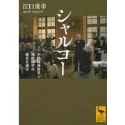 シャルコー　力動精神医学と神経病学の歴史を遡る(講談社学術文庫) [文庫]