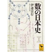 数の日本史(講談社学術文庫) [文庫]