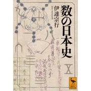 数の日本史(講談社学術文庫) [文庫]