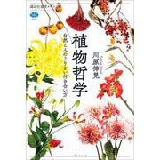 植物哲学　自然と人のよりよい付き合い方(講談社選書メチエ) [全集叢書]