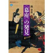 〈幕府〉の発見　武家政権の常識を問う(講談社選書メチエ) [全集叢書]