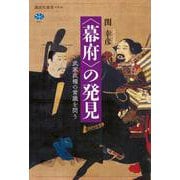 〈幕府〉の発見　武家政権の常識を問う(講談社選書メチエ) [全集叢書]