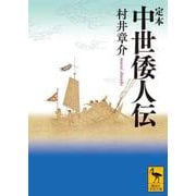 定本　中世倭人伝(講談社学術文庫) [文庫]