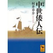 定本　中世倭人伝(講談社学術文庫) [文庫]