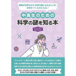 中高生のための科学の謎を知る本（ヤングアダルトBOOKS8） [事典辞典]