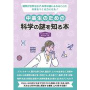 中高生のための科学の謎を知る本（ヤングアダルトBOOKS8） [事典辞典]