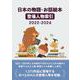 日本の物語・お話絵本登場人物索引2022-2024 [事典辞典]