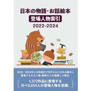 日本の物語・お話絵本登場人物索引2022-2024 [事典辞典]