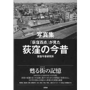 写真集　『荻窪百点』が見た荻窪の今昔 [単行本]