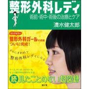 整形外科レディ－術前・術中・術後の治療とケア [単行本]