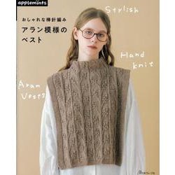 おしゃれな棒針編み　アラン模様のベスト(アップルミンツ) [単行本]