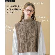 おしゃれな棒針編み　アラン模様のベスト(アップルミンツ) [単行本]