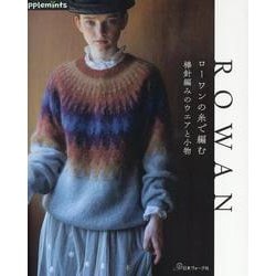 ローワンの糸で編む　棒針編みのウエアと小物(アップルミンツ) [単行本]