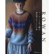 ローワンの糸で編む　棒針編みのウエアと小物(アップルミンツ) [単行本]